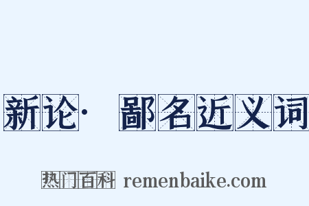 新论·鄙名近义词是什么意思的图片